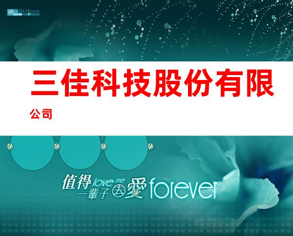 三佳科技股份有限公司