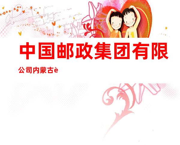 中国邮政集团有限公司内蒙古自治区固阳县阿拉塔北街支局