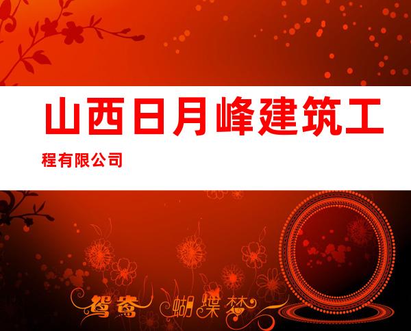 山西日月峰建筑工程有限公司