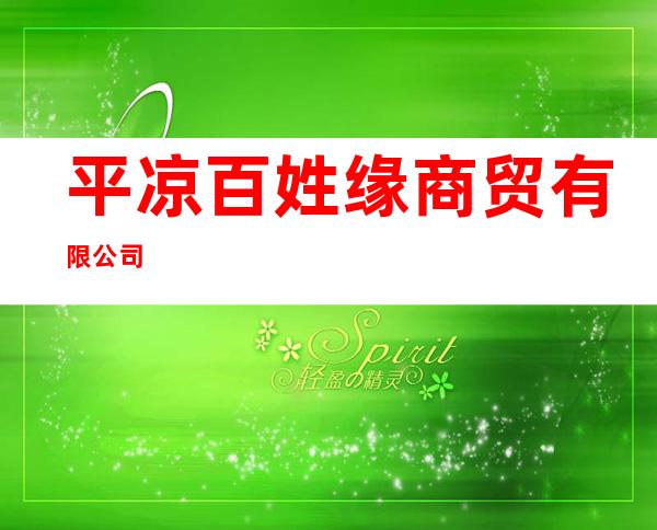 平凉百姓缘商贸有限公司