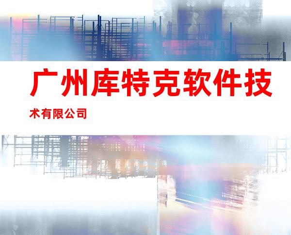 广州库特克软件技术有限公司