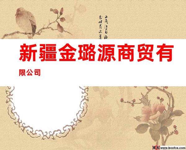 新疆金璐源商贸有限公司