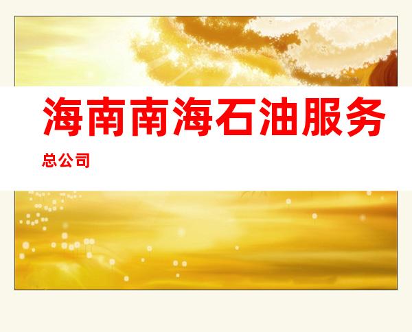 海南南海石油服务总公司
