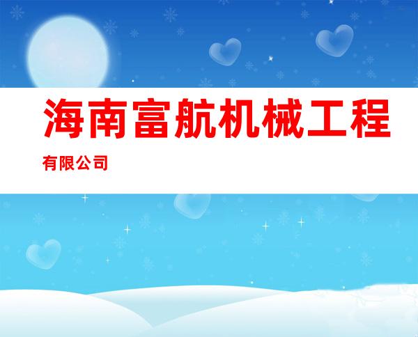 海南富航机械工程有限公司