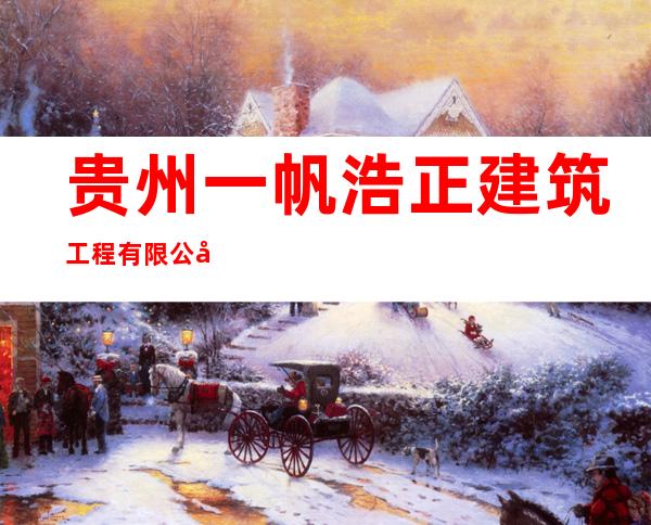 贵州一帆浩正建筑工程有限公司