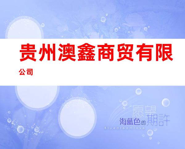 贵州澳鑫商贸有限公司