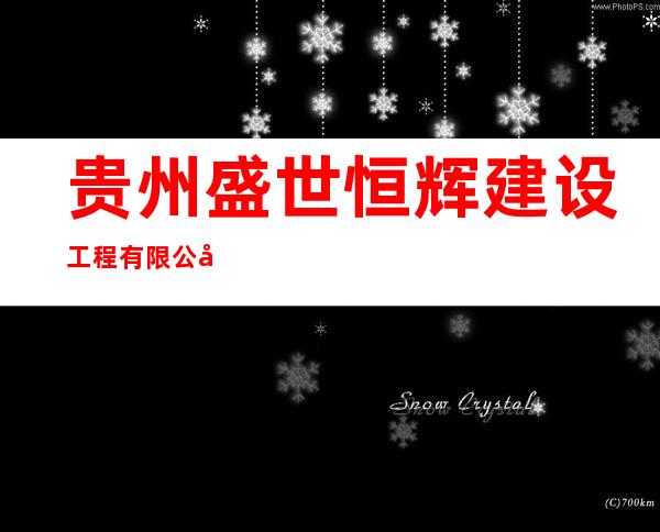 贵州盛世恒辉建设工程有限公司
