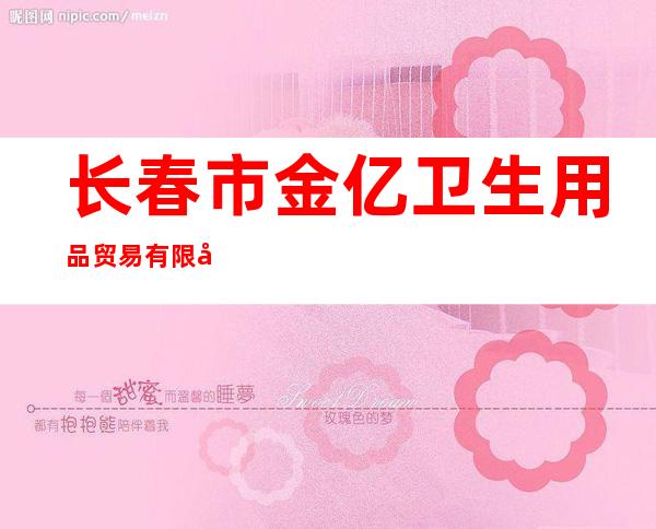 长春市金亿卫生用品贸易有限公司